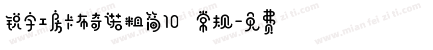 锐字工房卡布奇诺粗简10 常规字体转换